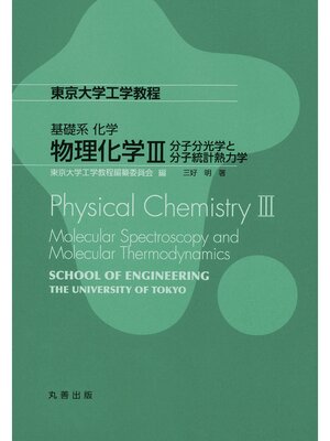 cover image of 物理化学Ⅲ